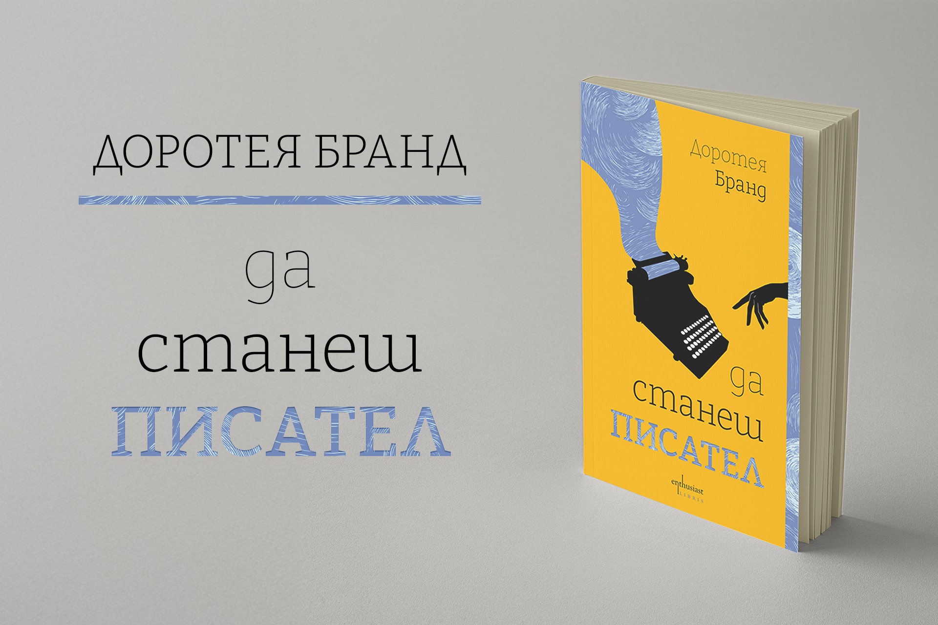 Как да станеш писател?
